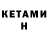 Кетамин VHQ Karl Netzler